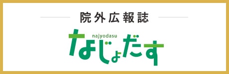 院外広報誌 なじょだす