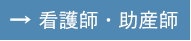 看護師・助産師