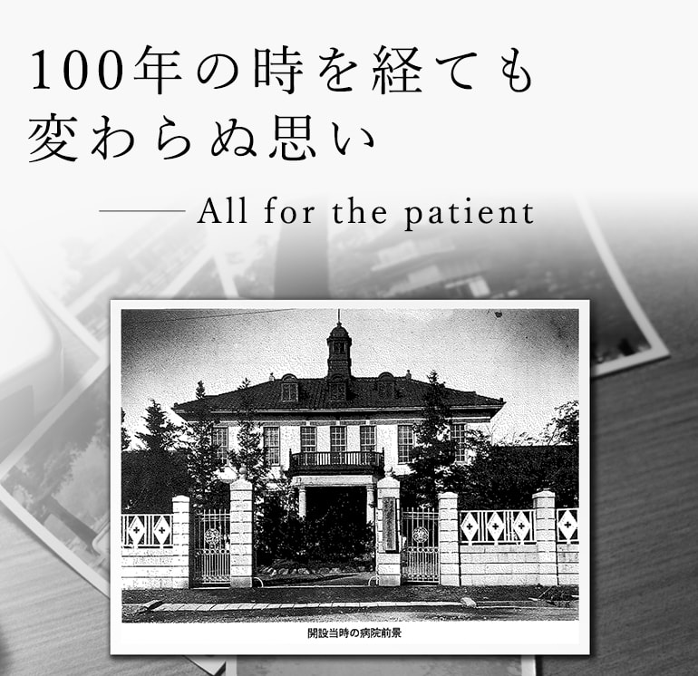 100年の時を経ても変わらぬ思い