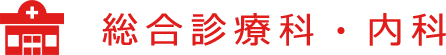 総合診療科・内科