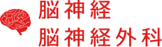 脳神経 脳神経外科