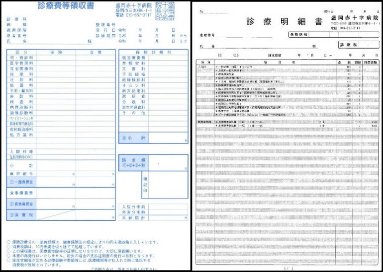 領収書及び診療明細書｜盛岡赤十字病院